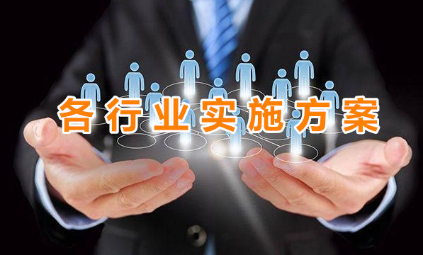 各行业实施方案