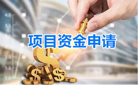 项目资金申请